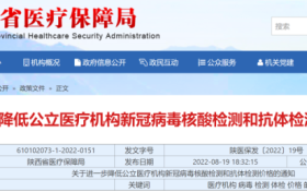 陕西公立核酸检测再降价!多人混检每人次最高限价为3元缩略图 陕西公立核酸检测再降价!多人混检每人次最高限价为3元缩略图