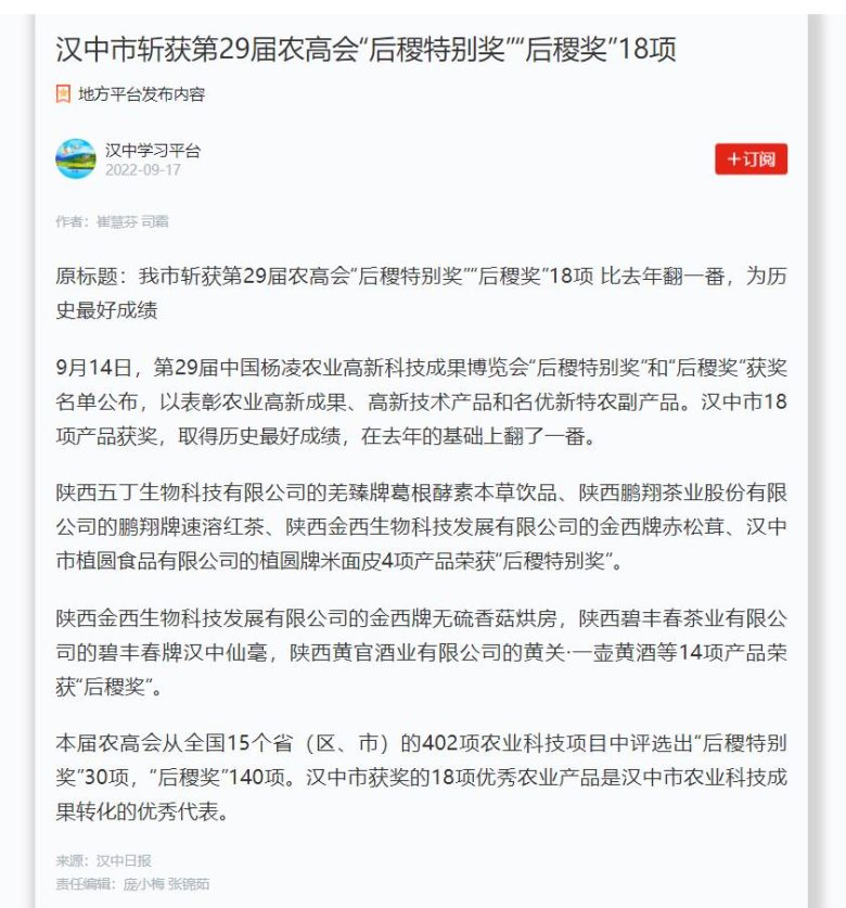 汉中市斩获第29届农高会“后稷特别奖”“后稷奖”18项插图