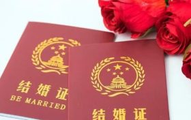 好消息!婚姻登记全省通办→缩略图 好消息!婚姻登记全省通办→缩略图