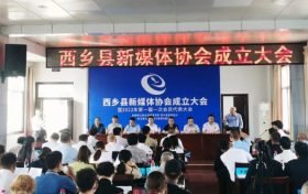 西乡县新媒体协会正式成立缩略图 西乡县新媒体协会正式成立缩略图