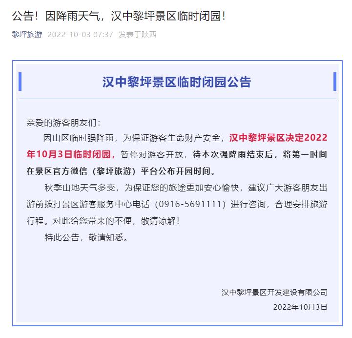 因降雨天气，汉中黎坪景区临时闭园！插图