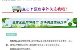 交通管制,汉中城市公交集团105路和115路临时停运缩略图 交通管制,汉中城市公交集团105路和115路临时停运缩略图