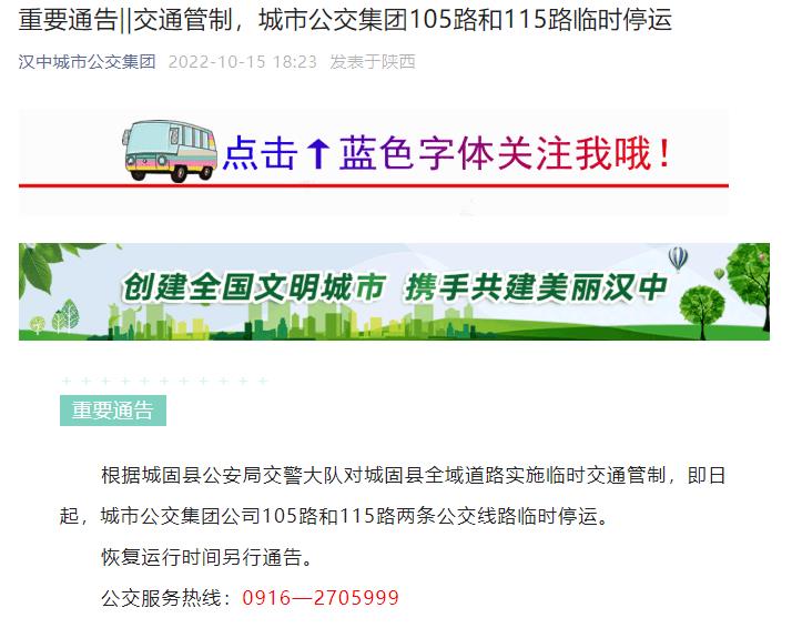 交通管制，汉中城市公交集团105路和115路临时停运插图