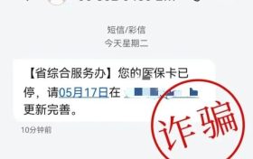 医保卡过期?停用?警惕这类诈骗!缩略图 医保卡过期?停用?警惕这类诈骗!缩略图