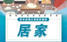 防控不放松!秋冬防疫这样做→缩略图 防控不放松!秋冬防疫这样做→缩略图