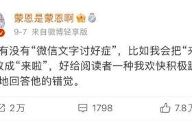 火上热搜的“文字讨好症” 是社交内卷还是个人喜好?缩略图 火上热搜的“文字讨好症” 是社交内卷还是个人喜好?缩略图