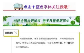 汉中公交集团105路、115路恢复运行缩略图 汉中公交集团105路、115路恢复运行缩略图
