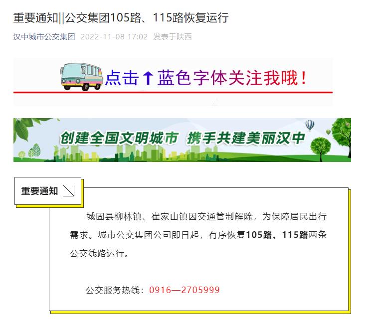 汉中公交集团105路、115路恢复运行插图