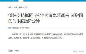 微信支持撤回5分钟内消息系谣言 可撤回的时限仍是2分钟缩略图 微信支持撤回5分钟内消息系谣言 可撤回的时限仍是2分钟缩略图