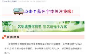 重要提醒‖11月15日起,汉中公交集团公交车将执行冬季票价缩略图 重要提醒‖11月15日起,汉中公交集团公交车将执行冬季票价缩略图