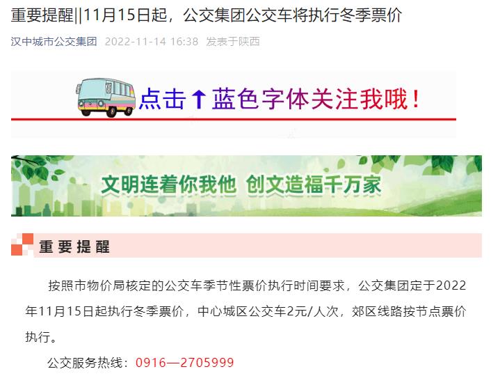 重要提醒‖11月15日起，汉中公交集团公交车将执行冬季票价插图