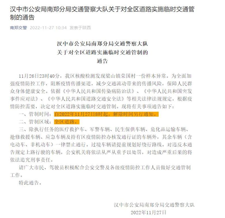 汉中市公安局南郑分局交通警察大队关于对全区道路实施临时交通管制的通告插图