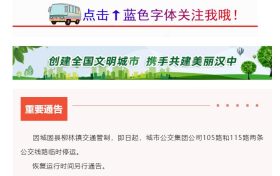 交通管制,汉中城市公交集团105路和115路临时停运缩略图 交通管制,汉中城市公交集团105路和115路临时停运缩略图