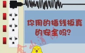 插线板使用安全提示缩略图 插线板使用安全提示缩略图