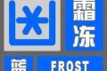 陕西气象发布霜冻蓝色预警缩略图