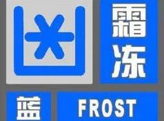 陕西气象发布霜冻蓝色预警缩略图 陕西气象发布霜冻蓝色预警缩略图