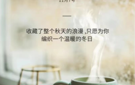 20句立冬朋友圈文案,温暖文艺缩略图 20句立冬朋友圈文案,温暖文艺缩略图