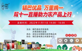 “镇巴优品,万里挑一”双十一直播助力农产品上行缩略图 “镇巴优品,万里挑一”双十一直播助力农产品上行缩略图