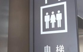 疫情期间使用电梯有哪些注意事项,看这里!缩略图 疫情期间使用电梯有哪些注意事项,看这里!缩略图