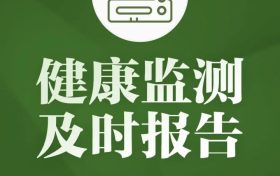居家隔离,这些事一定要做好!缩略图 居家隔离,这些事一定要做好!缩略图