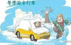 冬季行车隐患多,安全知识请查收→缩略图 冬季行车隐患多,安全知识请查收→缩略图