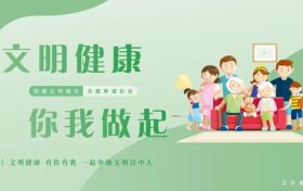 文明健康,有你有我!一起争做文明汉中人!缩略图 文明健康,有你有我!一起争做文明汉中人!缩略图