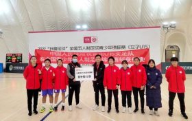 留坝县U15女子足球队勇夺全国青少年五人制锦标赛冠军缩略图 留坝县U15女子足球队勇夺全国青少年五人制锦标赛冠军缩略图