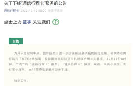 12月13日0时起,“通信行程卡”服务正式下线缩略图 12月13日0时起,“通信行程卡”服务正式下线缩略图