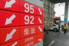 今晚调油价!春节出行加满一箱油约少花8元缩略图 今晚调油价!春节出行加满一箱油约少花8元缩略图