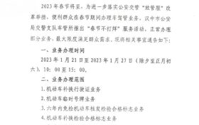 汉中市公安局交警支队车管所关于2023年春节期间正常办理部分车驾管业务的通告缩略图