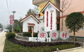 南郑庄房村:完善基础设施,打造特色乡村缩略图 南郑庄房村:完善基础设施,打造特色乡村缩略图