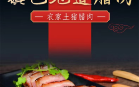 全国优秀!汉中1地腊肉入选→缩略图 全国优秀!汉中1地腊肉入选→缩略图
