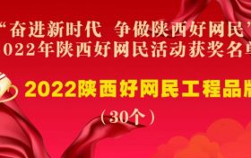 “奋进新时代 争做陕西好网民” 2022年陕西好网民活动评选结果公示缩略图 “奋进新时代 争做陕西好网民” 2022年陕西好网民活动评选结果公示缩略图