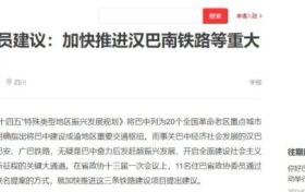 汉巴南铁路:汉中至巴中段又有新消息!缩略图 汉巴南铁路:汉中至巴中段又有新消息!缩略图