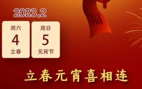 立春元宵喜相连,本世纪仅有6次缩略图 立春元宵喜相连,本世纪仅有6次缩略图