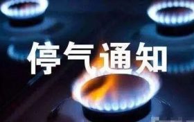 天然气管道碰口停气通知缩略图