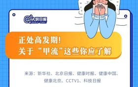 一图速览 | 季节性流感正处高发期！甲流和普通感冒咋区分？缩略图