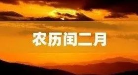 今天开始，闰二月！本世纪仅4次！缩略图