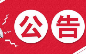 西乡县公安局交通警察大队关于新增道路交通技术监控设备启用的公告缩略图 西乡县公安局交通警察大队关于新增道路交通技术监控设备启用的公告缩略图