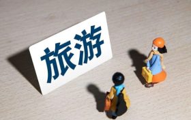 提示：近期涉旅游类诈骗多发，请提高警惕！缩略图
