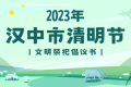 文明祭扫 从我做起 丨“文明汉中”向您发出倡议 →缩略图