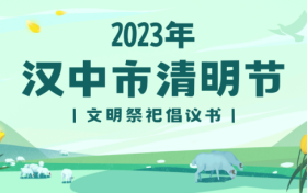 文明祭扫 从我做起 丨“文明汉中”向您发出倡议 →缩略图 文明祭扫 从我做起 丨“文明汉中”向您发出倡议 →缩略图