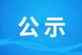 《宁强县代家坝镇明洋锌业历史遗留重金属污染综合治理项目构筑物处置及固废填埋场建设工程环境影响报告书》报批前环境信息公示缩略图