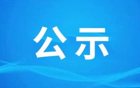 《宁强县代家坝镇明洋锌业历史遗留重金属污染综合治理项目构筑物处置及固废填埋场建设工程环境影响报告书》报批前环境信息公示缩略图 《宁强县代家坝镇明洋锌业历史遗留重金属污染综合治理项目构筑物处置及固废填埋场建设工程环境影响报告书》报批前环境信息公示缩略图