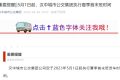 5月1日起，汉中城市公交集团执行夏季首末班时间缩略图