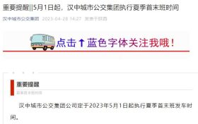 5月1日起，汉中城市公交集团执行夏季首末班时间缩略图