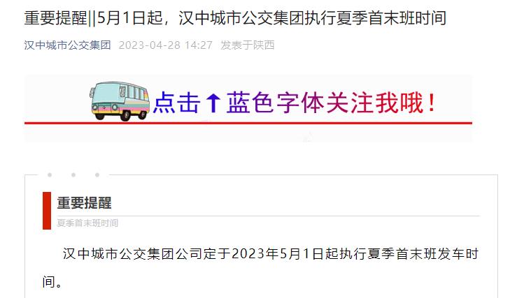 5月1日起，汉中城市公交集团执行夏季首末班时间插图