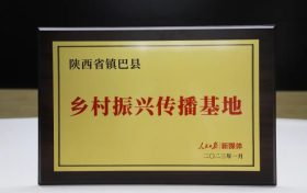 全国首批！镇巴被人民日报确定为“乡村振兴传播基地”缩略图