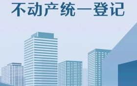 重磅！全面实现不动产统一登记！缩略图