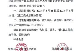4月28日起,留坝县境内这条道路将进行交通管制缩略图 4月28日起,留坝县境内这条道路将进行交通管制缩略图